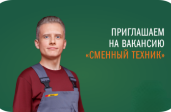 Вкусно и точка сменный техник