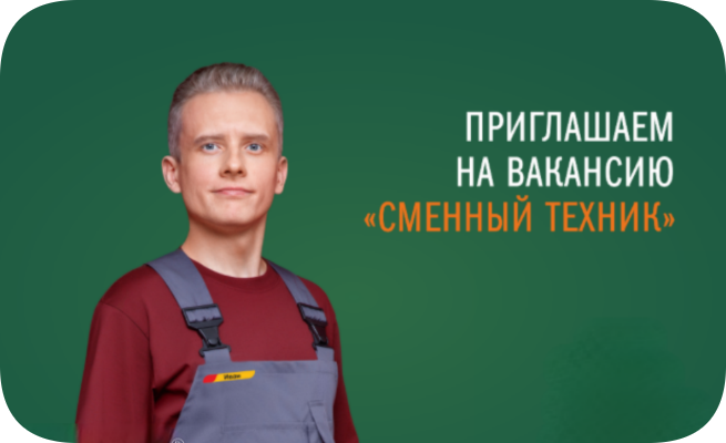 Вкусно и точка сменный техник