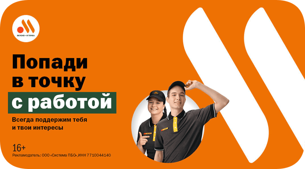 Вакансии Вкусно и точка
